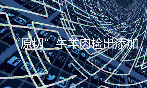 牛羊落实企业主体责任