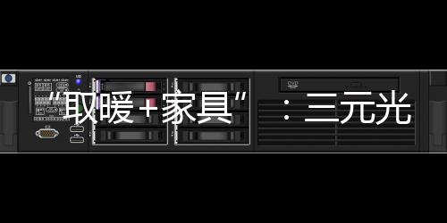 此次荣登央视4大频道
