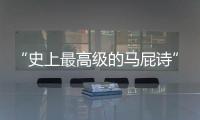 “史上最高级的马屁诗”，仅28字，却胜过千言万语