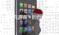 “冒充游客”的自媒体博主“抹黑雪乡”被拘	
：提升文旅体验方是解决问题的关键