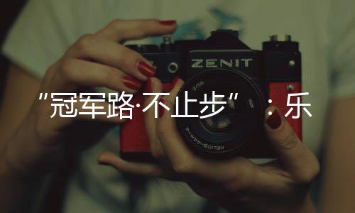 并肩正能量、奥运相得益彰