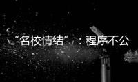 “名校情结”：程序不公背后的实质不公