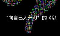 “向自己人开刀”的《以法之名》
：“不仅仅是尺度的问题”