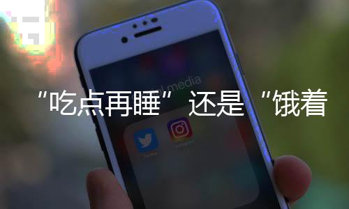胃病、吃点再睡虽然很容易饿