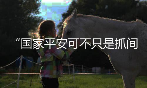 只抓展主座间谍进校近日