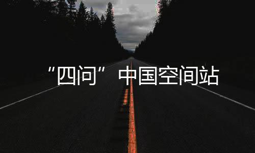中国站它大约有423吨