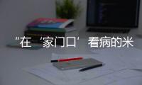 “在‘家门口’看病的米林人越来越多了!”珠海医疗援藏，在高原筑起健康屏障