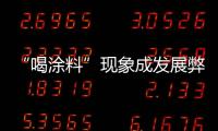 “喝涂料”现象成发展弊端 企业亟需产品创新