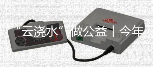 日样3月17日三棵树公益日当天