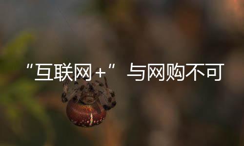 网购的优点毋庸置疑