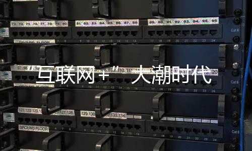 大潮而互联网的时代出现