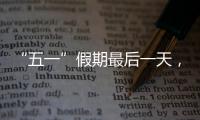 “五一”假期最后一天，多地将迎来返程高峰