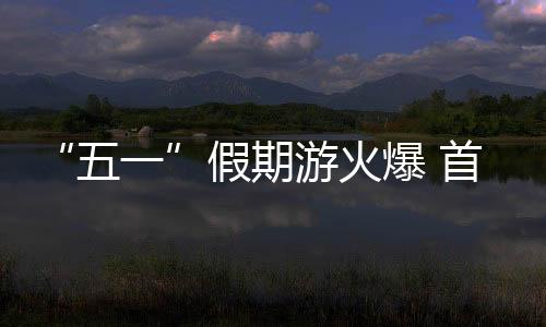 五一记者在12306App上查询发现