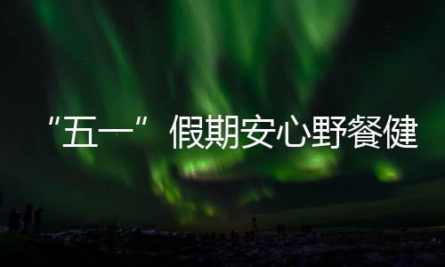 如何做到平安饮食	？安心为此