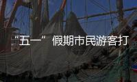 “五一”假期市民游客打卡广州美景，尽情释放积攒已久的出游热情