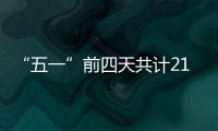 “五一”前四天共计21.48万人次到达珠海站
！单日发送量和到达量均创新高