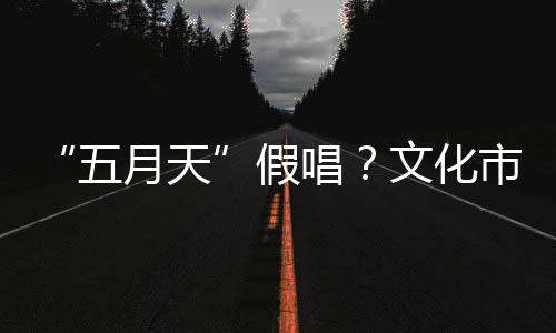 有社交媒体博主发布视频表示