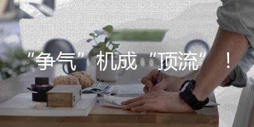 争气一起来看↓机成歼机成歼