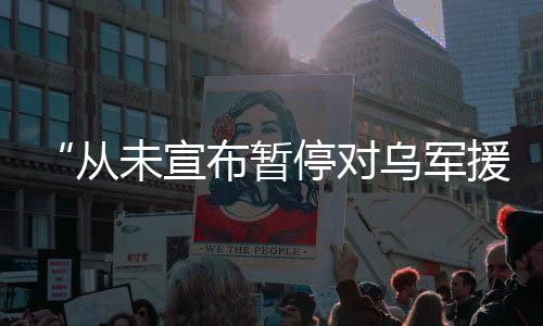 军援据此前报道