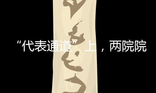 代表通道也被省、上两士讲