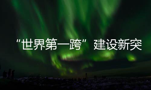 世界焊接精度要求高