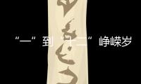 “一”到“十二”峥嵘岁月
，一图回顾中国“神舟”飞天梦