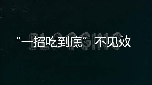 效衣销需生活习惯而因地制宜