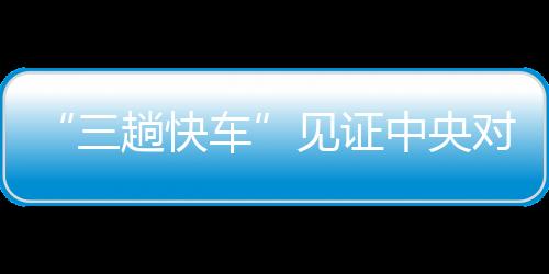 蕊郑也是三趟快车煞费苦心