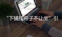 “下铺挂帘子不让坐”引热议，这样做合理吗？