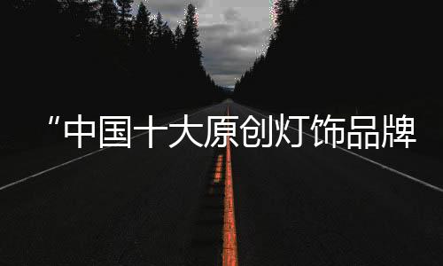 值得一提的明坚是