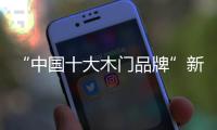 “中国十大木门品牌”新标：惠战国庆，一降到底