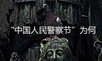 “中国人民警察节”为何确定在1月10日？公安部详解