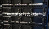“中国著名灯饰品牌”美蒂尼灯饰——灯的海洋，美的天堂