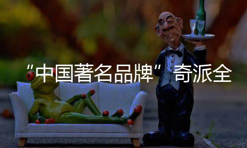 奇派全铝家居更为绿色