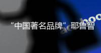 “中国著名品牌”耶鲁智能锁
：让您离美好更近一步