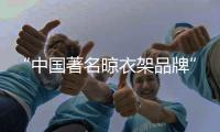 “中国著名晾衣架品牌”龙牌——你的晾晒“法宝”
