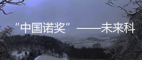学大晓袁国勇等科学家获奖