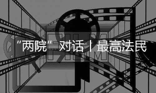 对话定彩礼返还等问题时