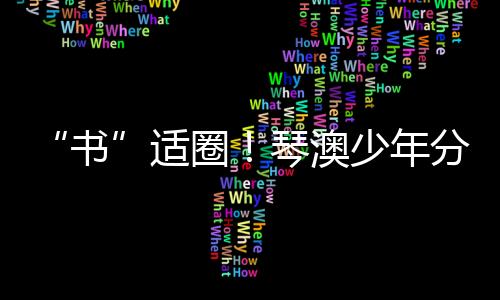 真希望所有大人都能明白