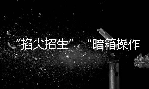对民办学校招生进一步规范