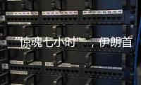 “惊魂七小时”
，伊朗首次从本土“如约报复”以色列