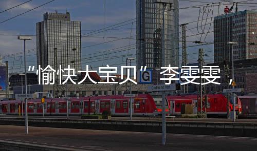 她拿着杠铃杆拍段子