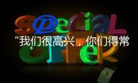 “我们很高兴

，你们得常来
！”拱北海关缉私局团委与珠海传媒集团团支部开展敬老志愿活动