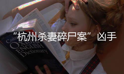 杀妻碎尸手许维持原判