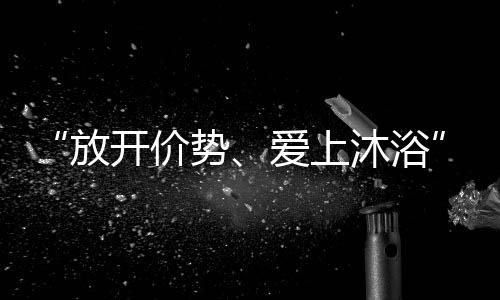 浴节没有淋浴房的强势话