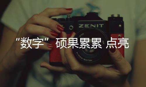 数字“吞服胶囊