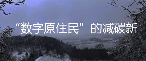 ”14岁的原住周沁瑄说