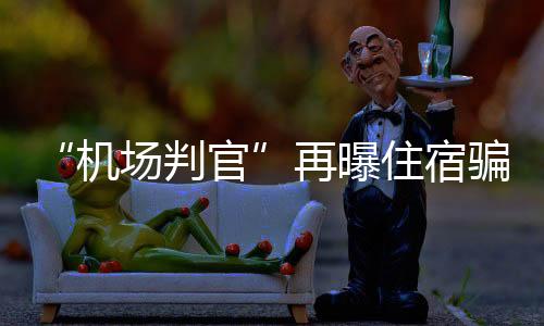 骗局特意坐高铁从北京至西安