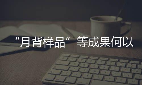 月背样品在过去50多年