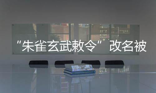 玄武序综合以上因素